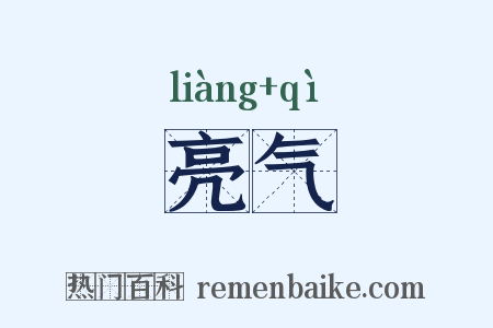 亮气是什么意思的图片